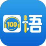 口语100学生版app 5.5.8001 安卓版