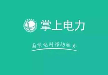 掌上电力怎样查电费 怎么用掌上电力交查电费