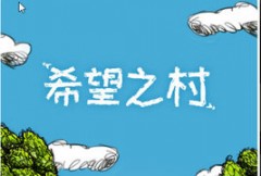 希望之村农民怎么种田？前期农民种田全方面攻略