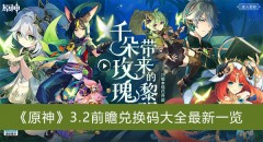 原神3.2前瞻直播兑换码-原神3.2最新兑换码