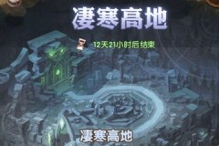 剑与远征凄寒之地最简单打法思路及阵容推荐