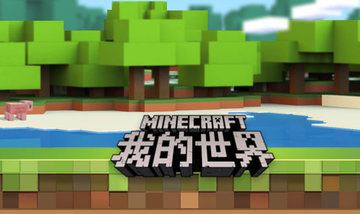 网易版我的世界局域网联机存档怎么转移 如何将局域网存档转到租赁服