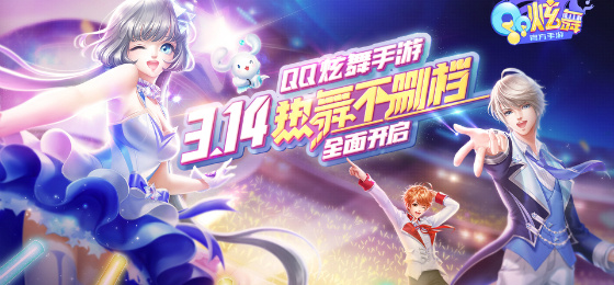 QQ炫舞手游内测资格申请 QQ炫舞手游内测链接