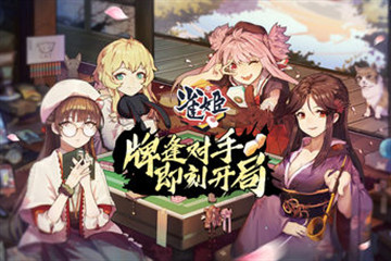 雀姬麻将bilibili官网下载地址在哪 雀姬麻将玩法攻略