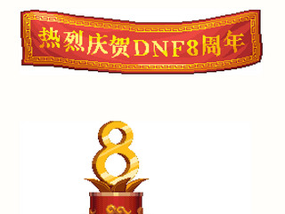 dnf8周年硬币怎么获得 8周年硬币可换奖励一览
