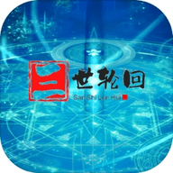 三世轮回 1.0.0 安卓版