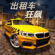 3D出租车狂飙 1.1 安卓版
