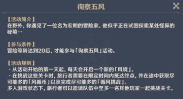 原神徇察五风活动攻略-原神3.1徇察五风活动玩法说明