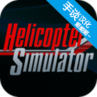 直升机模拟器2022 1.0.7 安卓版