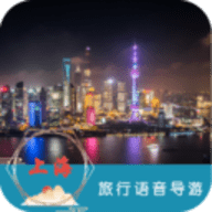 上海旅行语音导游app 6.1.5 安卓版