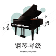 钢琴考级app 1.0 安卓版