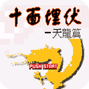 十面埋伏天龙篇中文手机版 2.2.6 安卓版