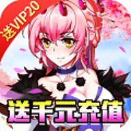 亿次元神魔充值版 1.0.0 安卓版