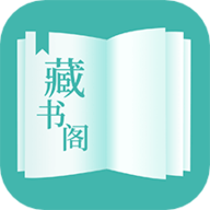 藏书阁app 1.5.2 安卓版