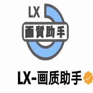 lx画质助手(带答案) 1.2.9 安卓版