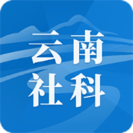 云南社科app 1.15.0 安卓版