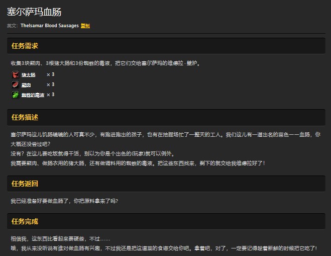 魔兽世界怀旧服洛克莫丹塞尔萨玛血肠任务怎么做？WOW怀旧服猪大肠熊肉蜘蛛的毒液在哪儿？