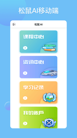 松鼠ai学生登录端手机版 1.3.1 安卓版
