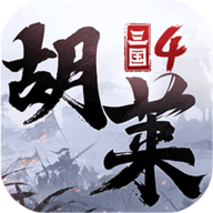 胡莱三国4 1.0.8 安卓版