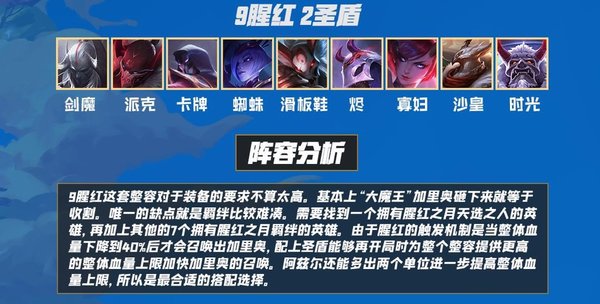 云顶之弈s4九腥红最强阵容推荐-s4云顶之弈9腥红2圣盾轻松上大师