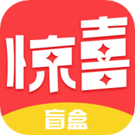 惊喜盲盒app 1.0.0 安卓版