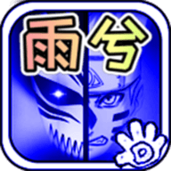 死神VS火影雨兮改4.2.3经典版 yuxi-4.2.31 安卓版