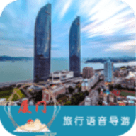 厦门旅行语音导游app 6.1.6 安卓版