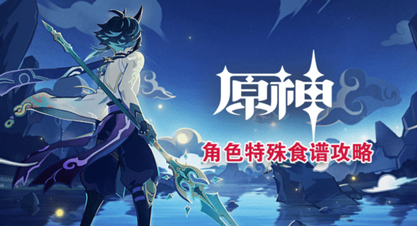 原神1.3食谱大全一览表-原神1.3特殊食谱汇总攻略（实时更新）