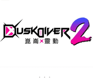 dusk diver2 1.0.1 正式版