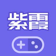 紫霞游戏平台 2.7 安卓版