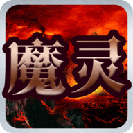 魔灵之狱 1.0.0.3 安卓版