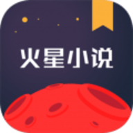 火星小说 2.5.9 安卓版